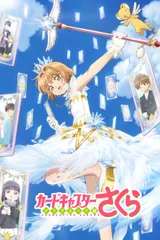 魔卡少女樱 透明牌篇