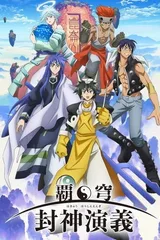 霸穹 封神演义