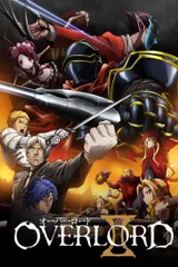 OVERLORD 第二季