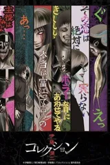 伊藤润二惊选集