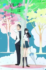 恋如雨止