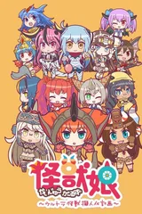 怪兽娘～奥特怪兽拟人化计划～ 第二季