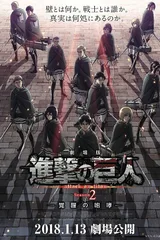 剧场版 进击的巨人 Season2～觉醒的咆哮～