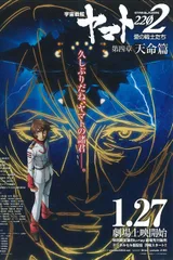 宇宙战舰大和号2202 爱的战士们 第四章「天命篇」