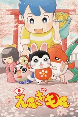 えんぎもん
