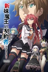 新妹魔王的契约者 DEPARTURES