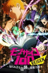 灵能百分百 REIGEN ～不为人知的奇迹的灵能力者～