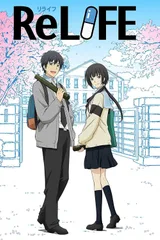 ReLIFE 完结篇