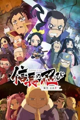 信长的忍者 姊川·石山篇