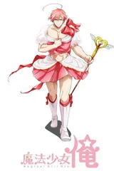 魔法少女俺