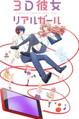 3D彼女
