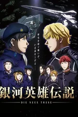 银河英雄传说 Die Neue These 邂逅