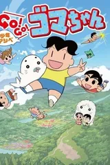 少年阿贝GO！GO！小芝麻 第三季