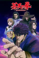 苍天之拳 REGENESIS