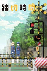 道口时间