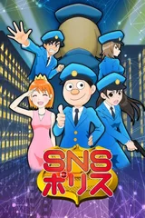 SNS警察