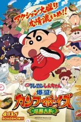 蜡笔小新：功夫小子～拉面大乱斗～