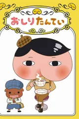 屁屁侦探