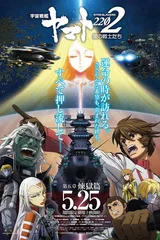 宇宙战舰大和号2202 爱的战士们 第五章「炼狱篇」