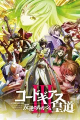 Code Geass 反叛的鲁路修 III 皇道