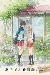 牵牛花与加濑同学。