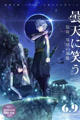 笑对昙天 <外传> ～宿命、双头的风魔～