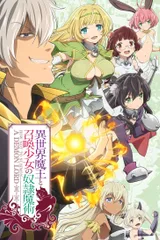 异世界魔王与召唤少女的奴隶魔术
