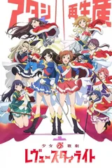少女☆歌剧 Revue Starlight