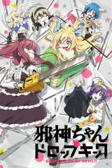 邪神与厨二病少女