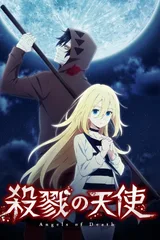 杀戮天使