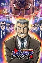 中间管理录利根川