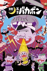 深夜！天才傻鹏