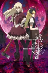 某僵尸少女的灾难