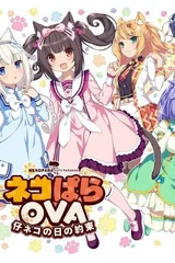 NEKOPARA OVA Extra 小猫之日的约定
