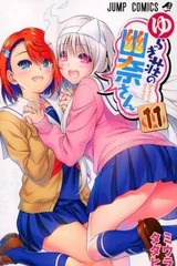摇曳庄的幽奈小姐 OAD