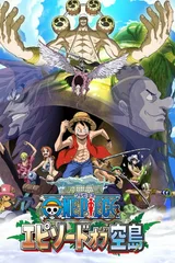 航海王：空岛篇