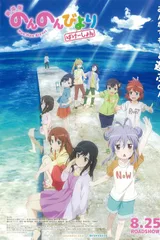 剧场版 悠哉日常大王 Vacation