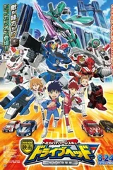 多美卡超救援 DRIVEHEAD 机动救急警察〜