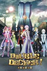 DOUBLE DECKER! 道格&基里尔