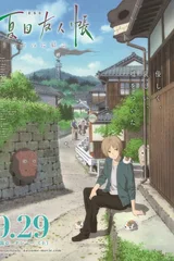剧场版 夏目友人帐 ～缘结空蝉～