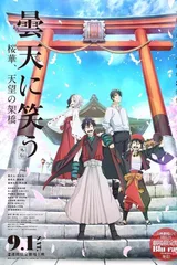 笑对昙天 <外传>～樱华、天望的架桥～