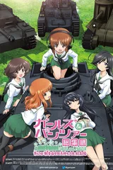 少女与战车 第63回战车道全国高校生大会 总集篇