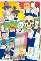 骸骨书店员本田君