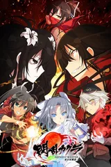 闪乱神乐 SHINOVI MASTER -东京妖魔篇-