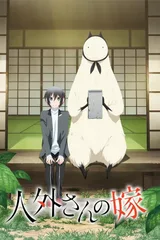 嫁给非人类