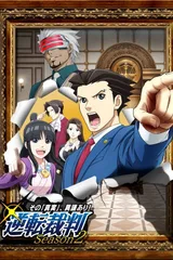 逆转裁判 第二季