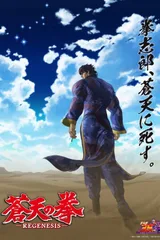 苍天之拳 REGENESIS 第二季