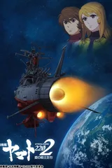 宇宙战舰大和号2202 爱的战士们