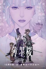 薄墨樱 牙狼