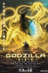 哥斯拉 噬星者